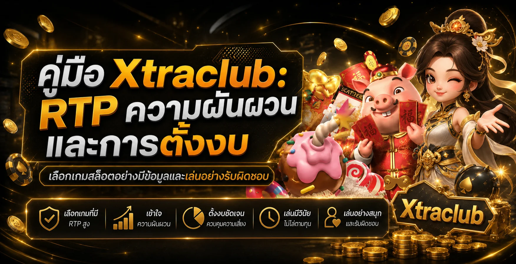 Xtraclub คู่มือ RTP ความผันผวน และการตั้งงบ